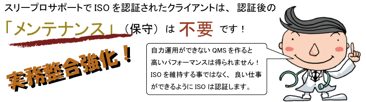 スリープロサポートでISOを認証した場合、メンテナンス（保守）は不要です。