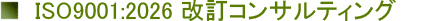 ISO9001:2026 �����Ή��E�A�b�v�O���[�h�R���T���e�B���O