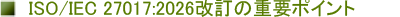 ISO/IEC 27017:2026�����̏d�v�|�C���g