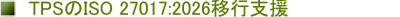 TPS��ISO 27017:2026�ڍs�x��