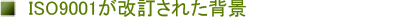 ISO9001���������ꂽ�w�i