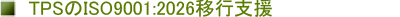 TPS��ISO9001:2026�ڍs�x��