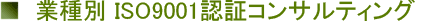 �Ǝ�� ISO9001�F�؎擾�R���T���e�B���O