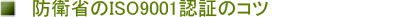 �h�q�Ȃ�ISO9001�F�؎擾�̃R�c