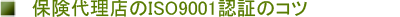 �ی��㗝�X��ISO9001�F�؎擾�̃R�c