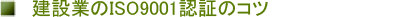 ���݋Ƃ�ISO9001�F�؎擾�̃R�c