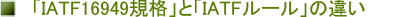 IATF16949�K�i��IATF���[���̈Ⴂ