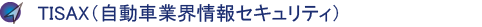 TISAX(Trusted Information Security Assessment Exchange)(ԋƊẼTvC`F[ΏۂƂZLeB)