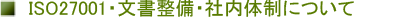 ISMS(ISO27001)�E���������E�Г��̐��ɂ���
