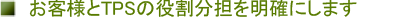 ���q�l��TPS�̖������S�𖾊m�ɂ��܂�