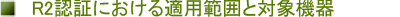 R2F؂ɂKp͈͂ƑΏۋ@