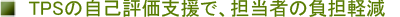 TPS�̎��ȕ]���x���ŁA�S���҂̕��S���y�����܂�