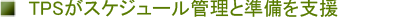 TPS���X�P�W���[���Ǘ��Ə������x��