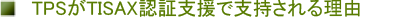 TPS��TISAX�F�؎x���Ŏx������闝�R