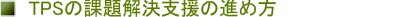 TPS�̉ۑ�����x���̐i�ߕ�