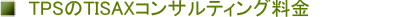 TPS��TISAX�R���T���e�B���O����